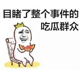 热门吃瓜文案短句搞笑版,笑料百出！热门吃瓜文案搞笑版大盘点