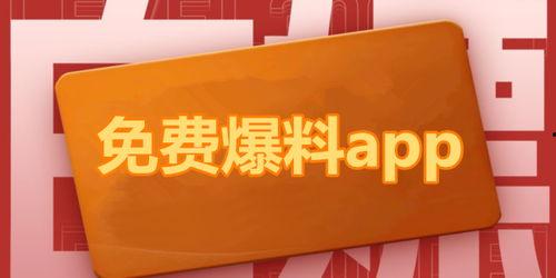 免费吃瓜爆料软件,一键获取热门爆料，畅享娱乐盛宴！