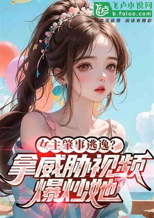 吃瓜女主小说痞黑,吃瓜女主的逆袭之路