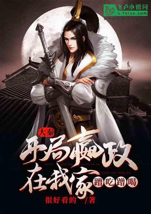 大秦 腹黑始皇 在线吃瓜,在线吃瓜，揭秘千古一帝的神秘面纱